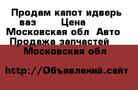 Продам капот идверь ваз2105 › Цена ­ 700 - Московская обл. Авто » Продажа запчастей   . Московская обл.